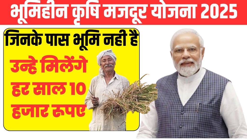 Bhumiheen Kisan Yojana 2025