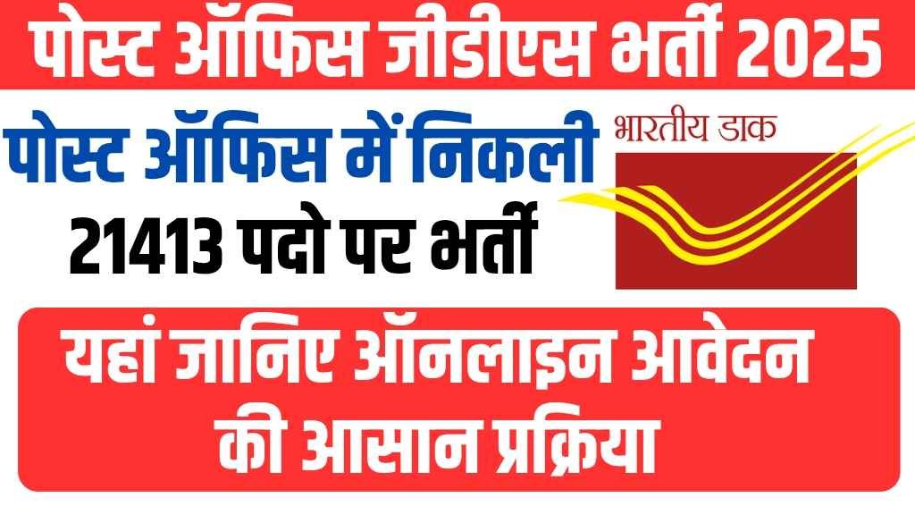 India Post GDS Bharti 2025